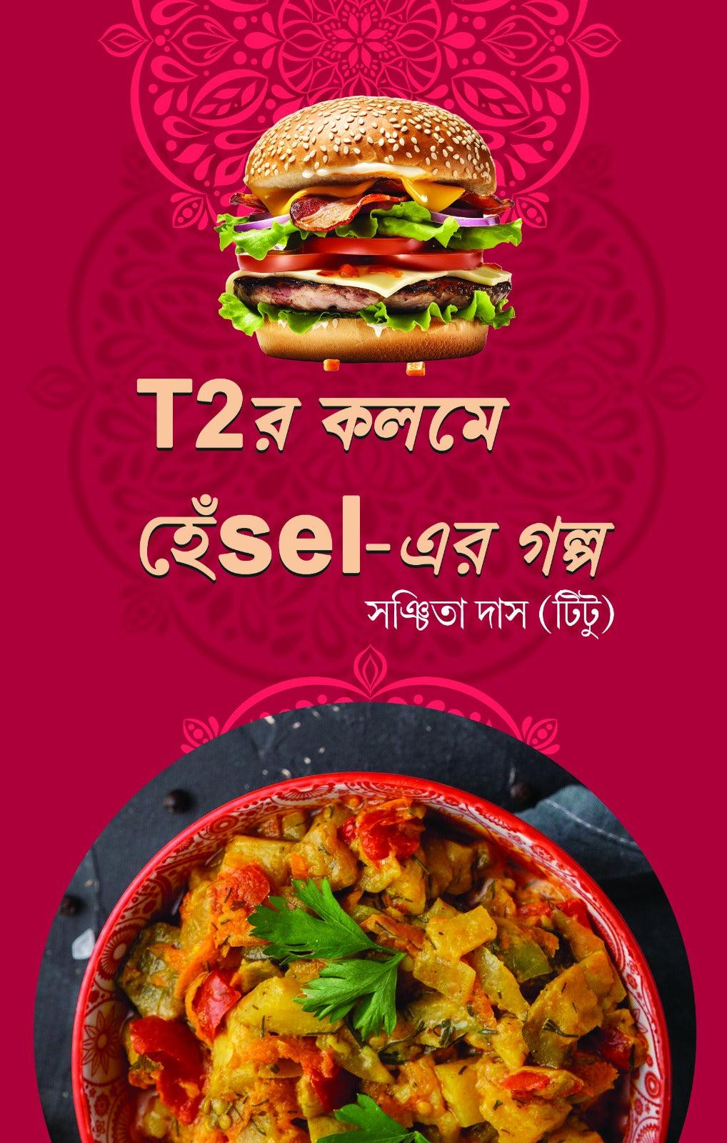 তিতুর কলমে হেঁশেলের গল্প