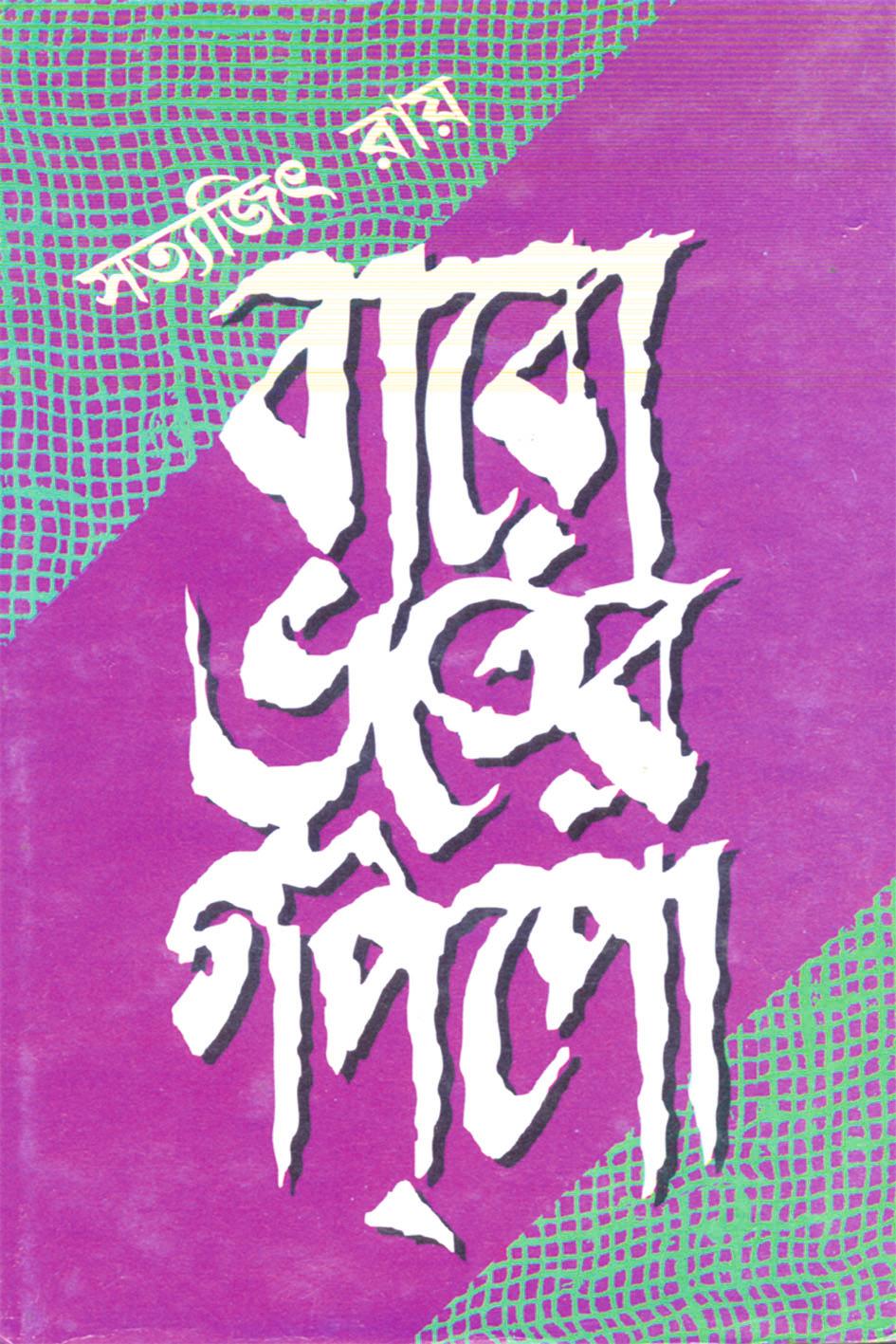 বারো ভূতের গপ্পো