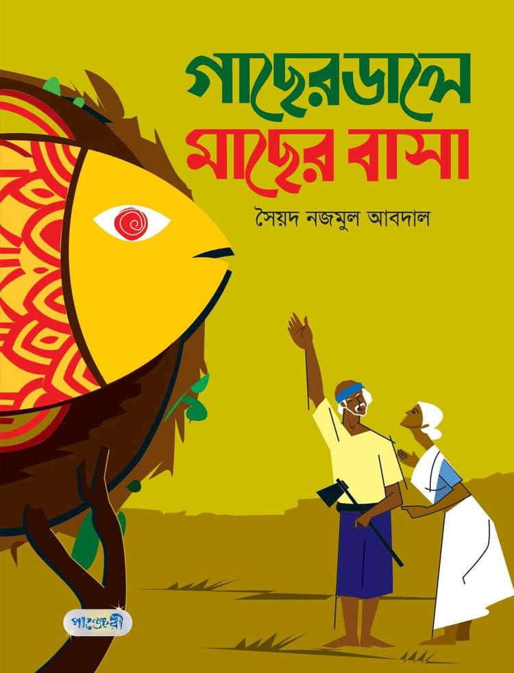 গাছের ডালে মাছের বাসা