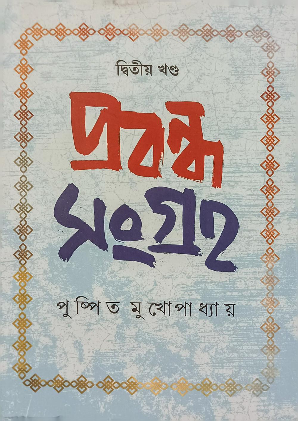 প্রবন্ধ সংগ্রহ: দ্বিতীয় খণ্ড