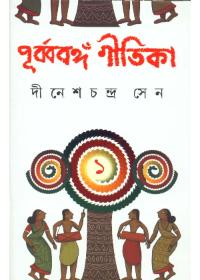 পূর্ববঙ্গ গীতিকা