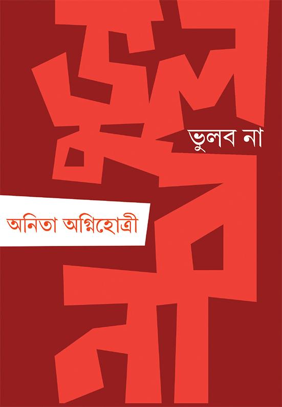 ভুলব না