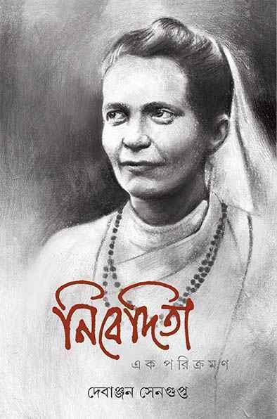 নিবেদিতা - এক পরিক্রমণ