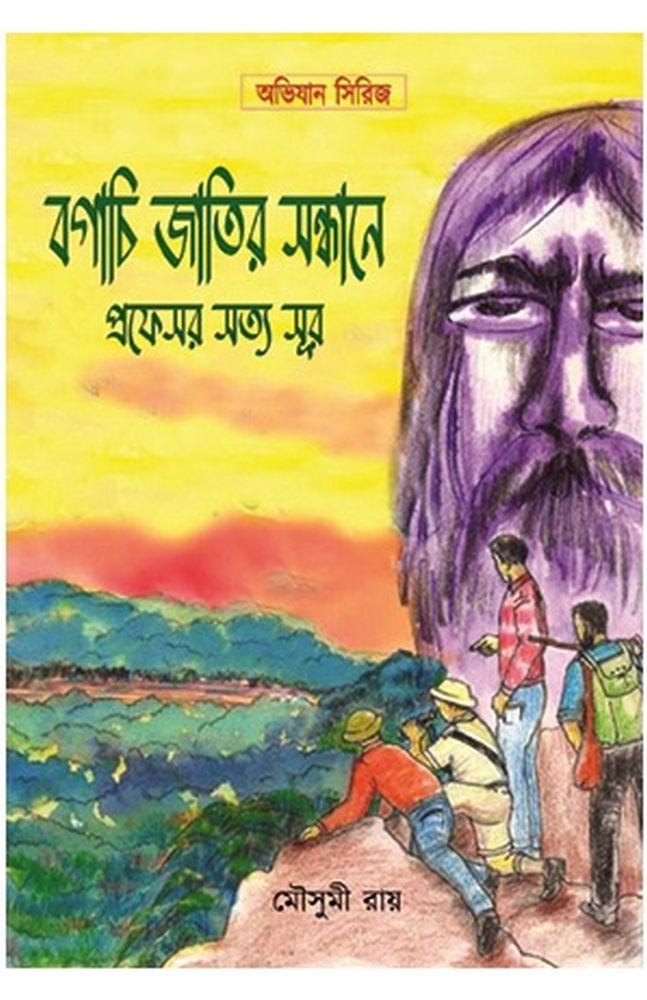 বগাচি জাতির সন্ধানে প্রফেসর সত্য সূর