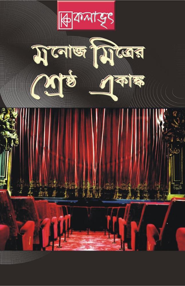 মনোজ মিত্রের শ্রেষ্ঠ একাঙ্ক