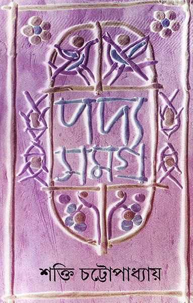 পদ্যসমগ্র ৪