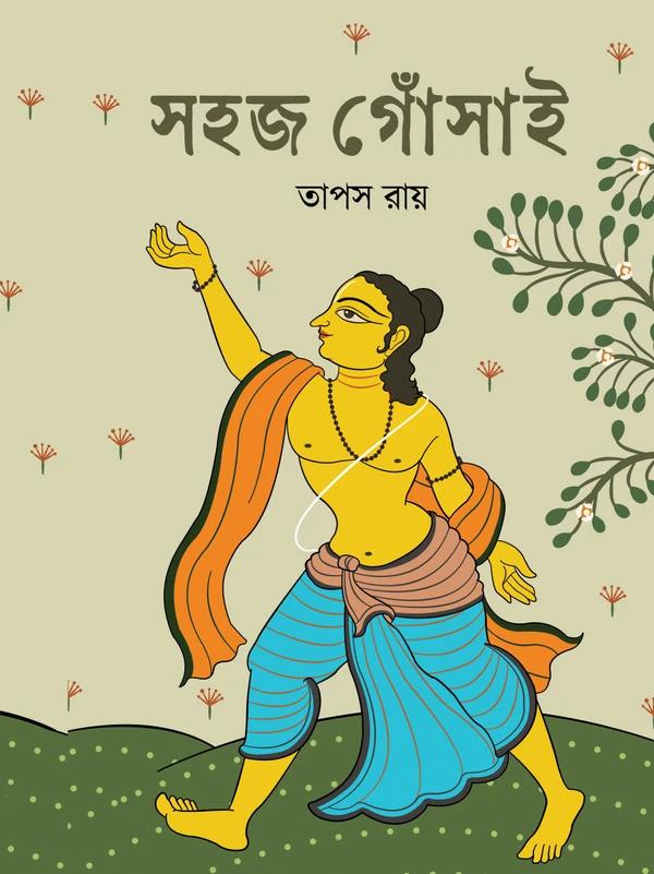 সহজ গোঁসাই