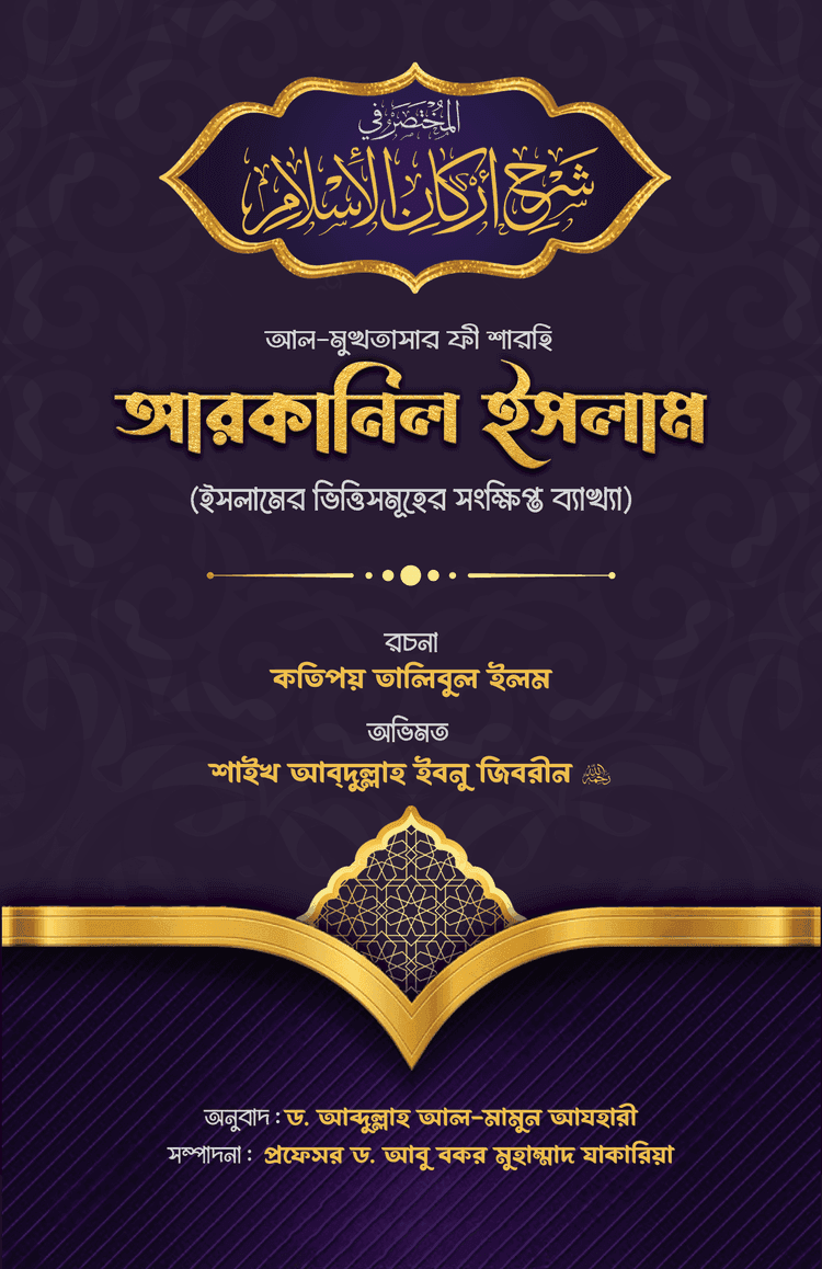 আল-মুখতাসার ফী শারহি আরকানিল ইসলাম