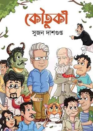 কৌতুকী