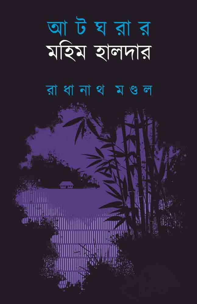আটঘরার মহিম হালদার