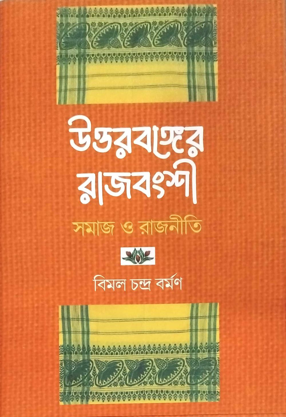 উত্তরবঙ্গের রাজবংশী সমাজ ও রাজনীতি