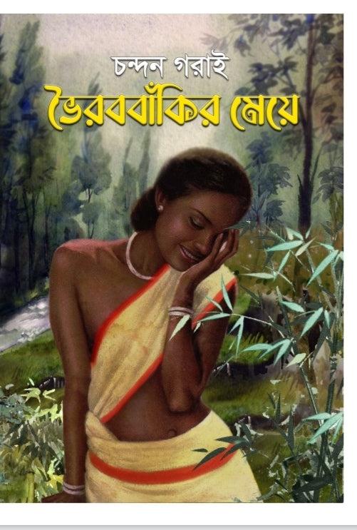 ভৈরববাঁকির মেয়ে