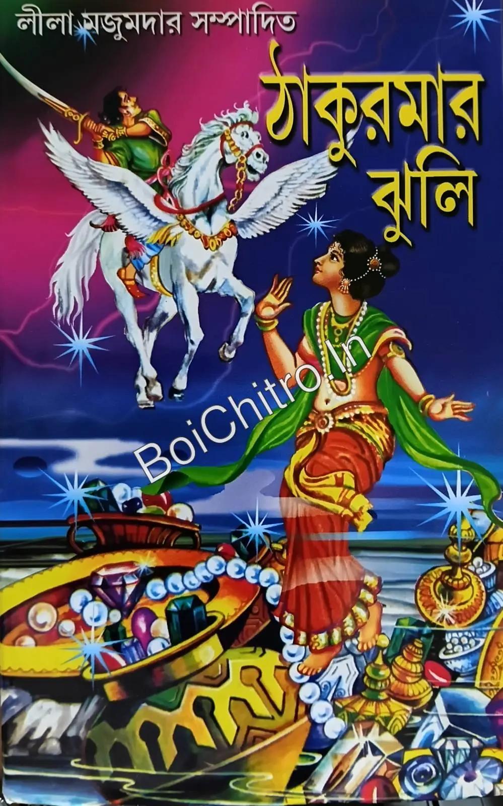 ঠাকুমার ঝুলি - লীলা মজুমদার