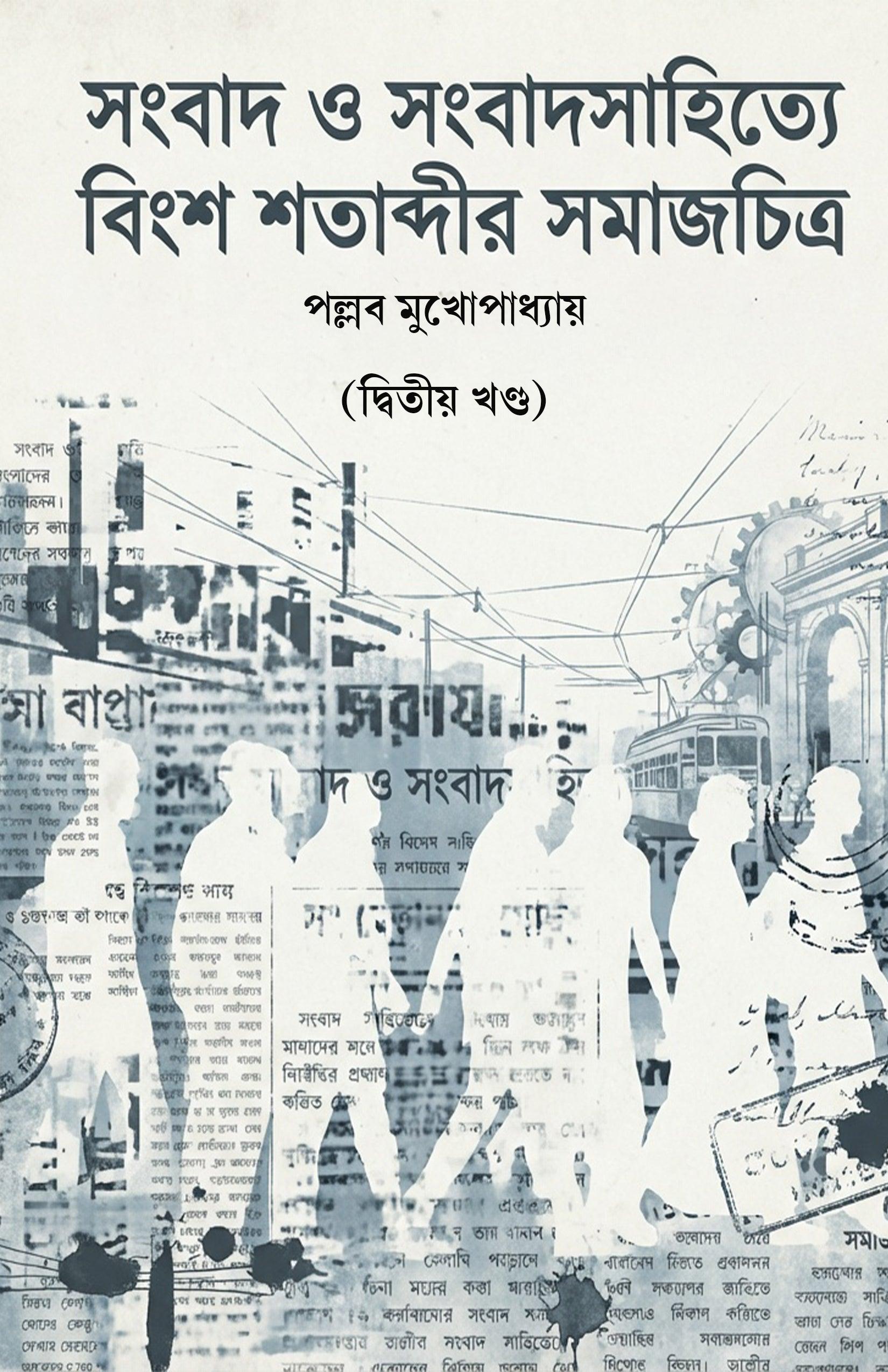 সংবাদ ও সংবাদ সাহিত্যে বিংশ শতাব্দীর সমাজচিত্র (দ্বিতীয় খণ্ড)