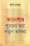 ক্যানসার : পুরনো ভয় নতুন ভাবনা
