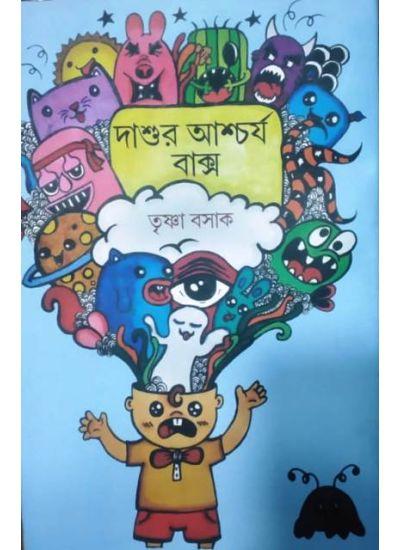 দাশুর আশ্চর্য বাক্স