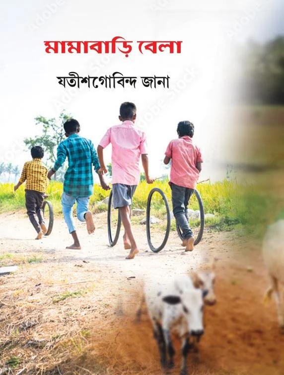 মামাবাড়ি বেলা