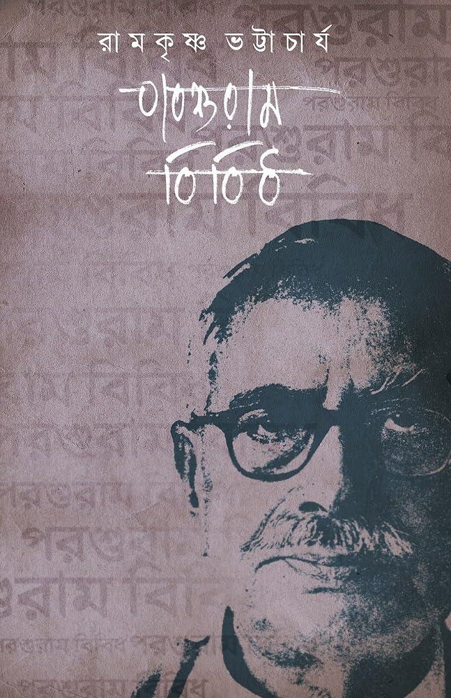 পরশুরাম বিবিধ