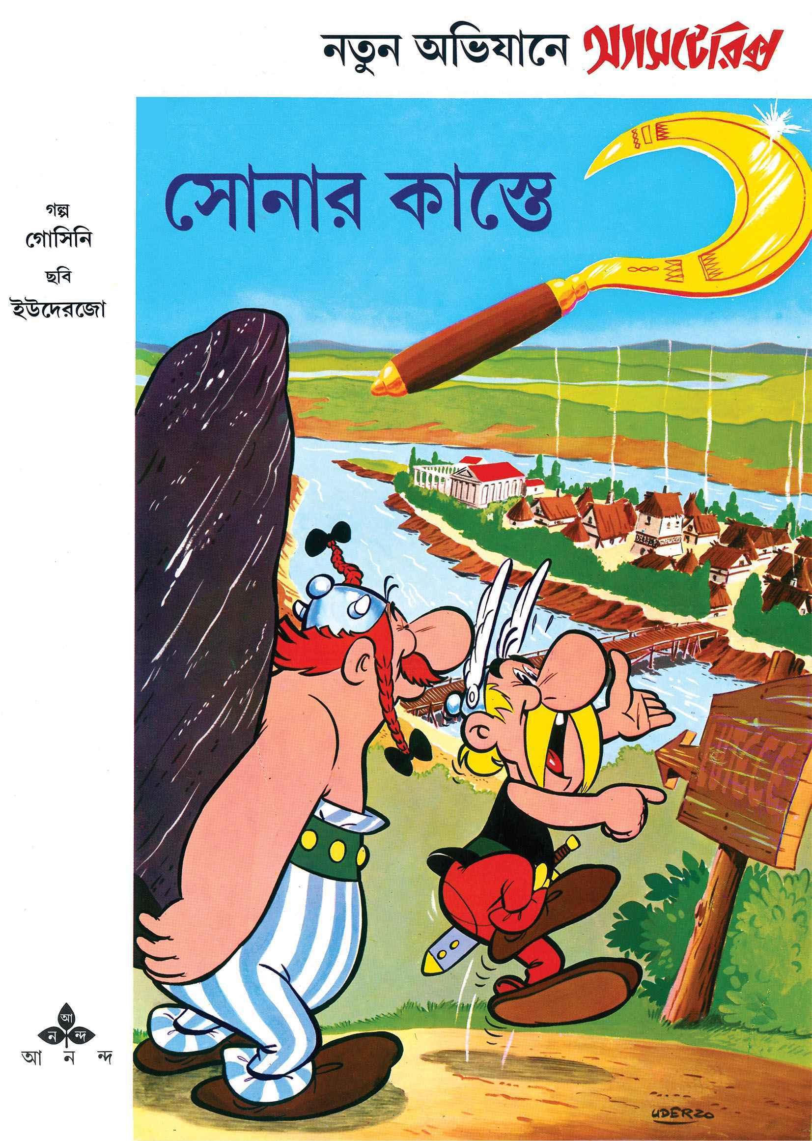 অ্যাসটেরিক্স ও সোনার কাস্তে