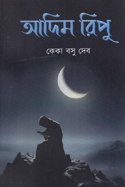 আদিম রিপু