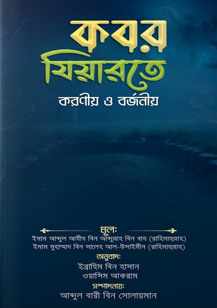 কবর যিয়ারতে করণীয় ও বর্জনীয়