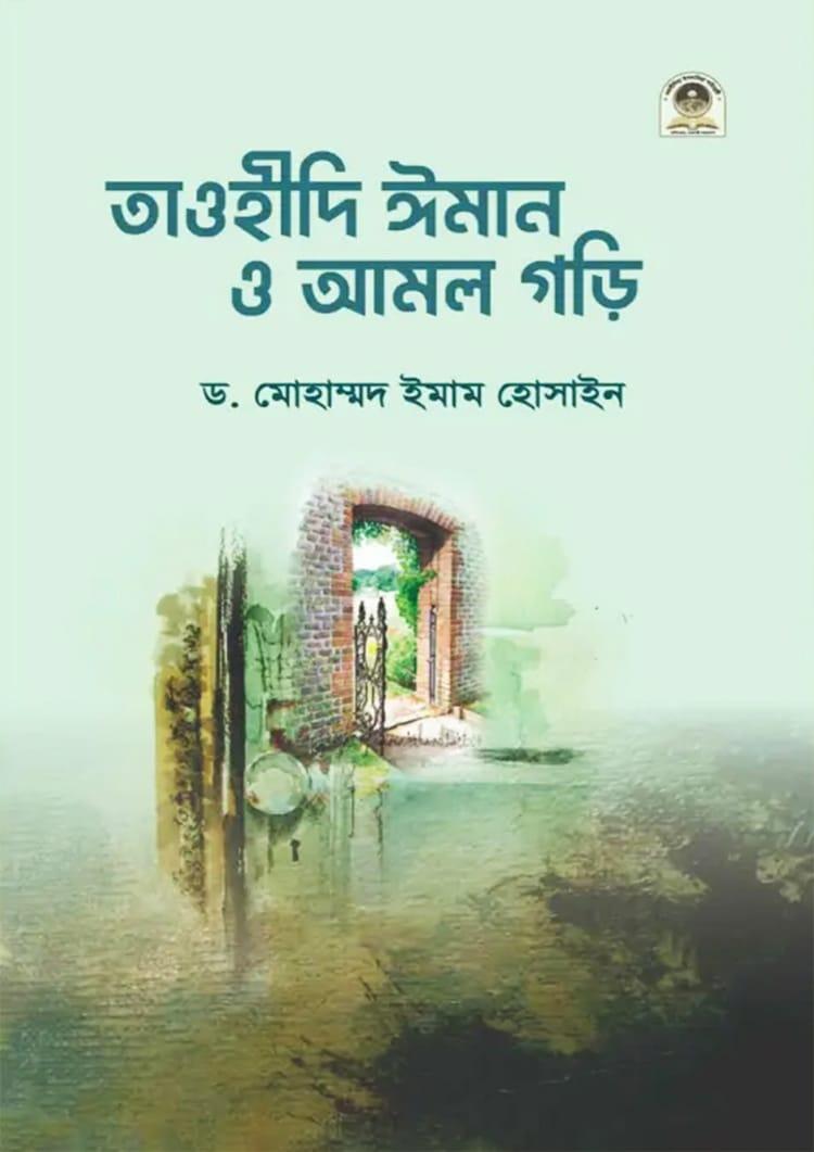 তাওহীদি ঈমান ও আমল গড়ি