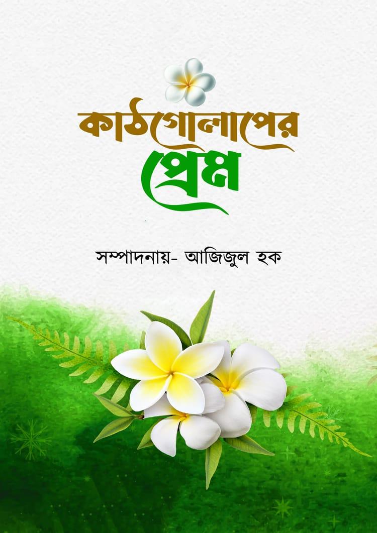 কাঠগোলাপের প্রেম