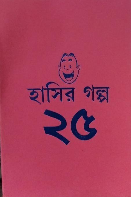 হাসির গল্প ২৫