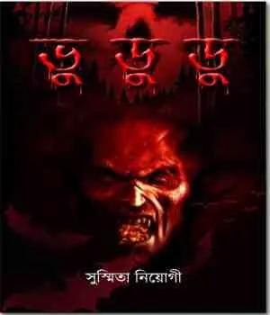 ভু ডু ডু