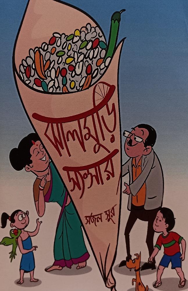 ঝালমুড়ি সংসার