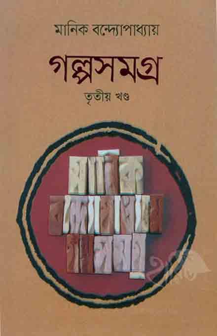 গল্প সমগ্র মানিক বন্দ্যোপাধ্যায় তৃতীয় খন্ড