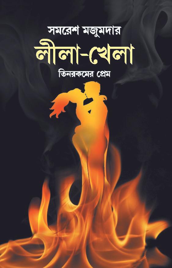 লীলা-খেলা