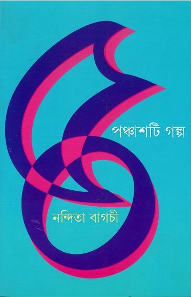 পঞ্চাশটি গল্প - নন্দিতা বাগচী