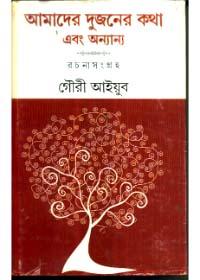 আমাদের দুজনের কথা এবং অন্যান্য রচনাসংগ্রহ