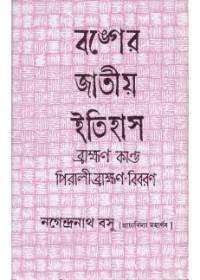 বঙ্গের জাতীয় ইতিহাস ব্রাহ্মণ কাণ্ড ৩