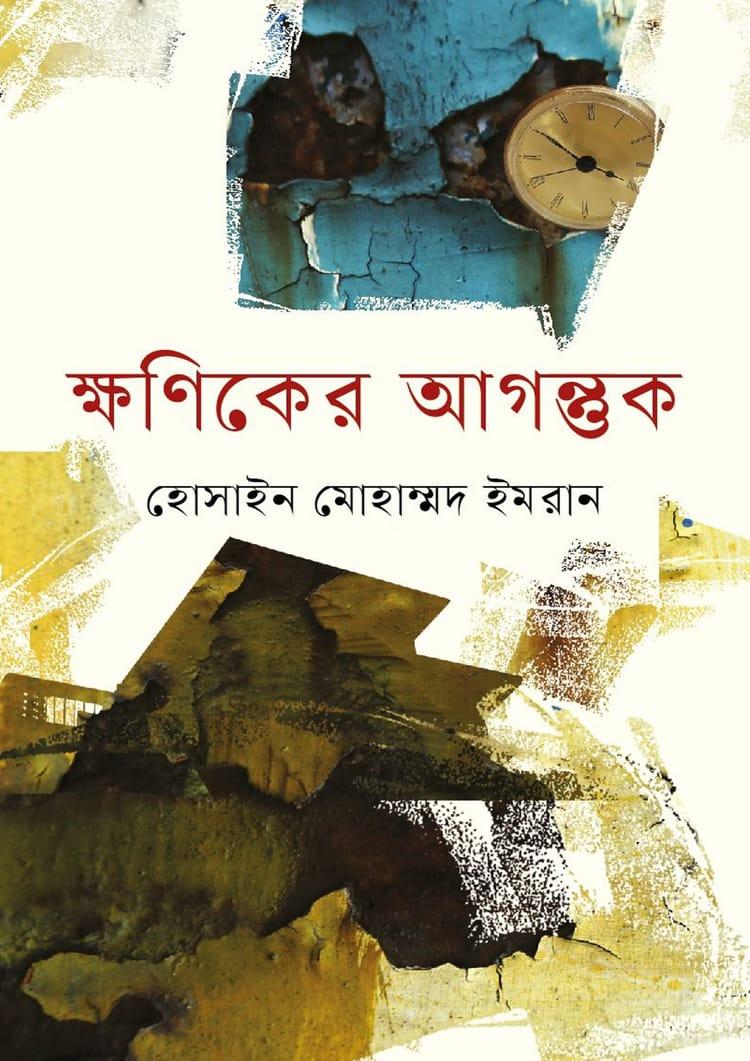 ক্ষণিকের আগন্তুক