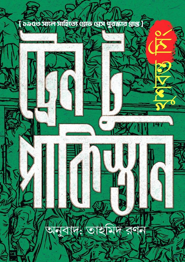 ট্রেন টু পাকিস্তান