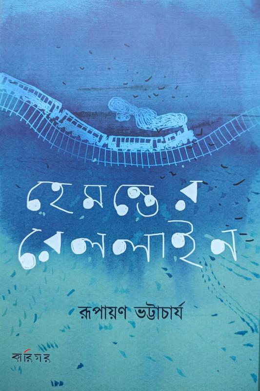 হেমন্তের রেললাইন