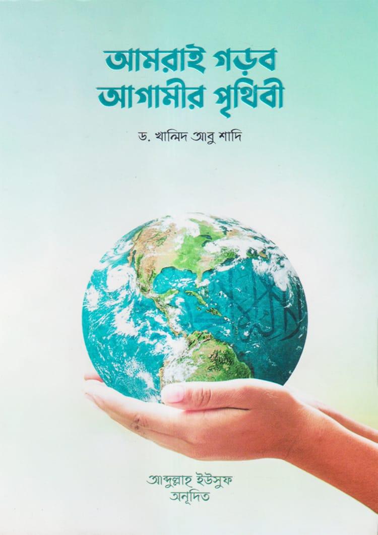 আমরাই গড়ব আগামীর পৃথিবী
