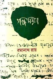 গল্প সমগ্র খণ্ড ১ - রমানাথ রায়