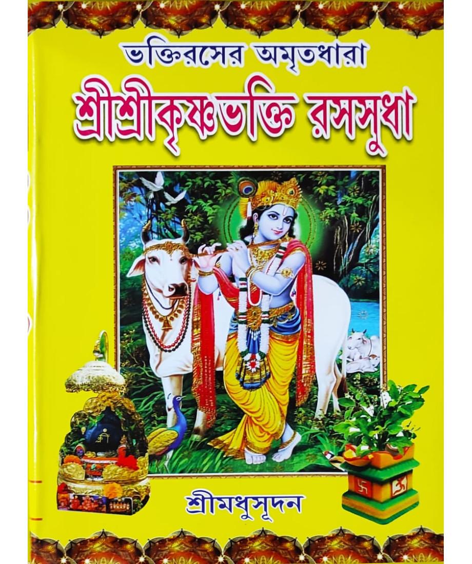 ভক্তিরসের অমৃতধারা শ্রীশ্রীকৃষ্ণভক্তি রসসুধা