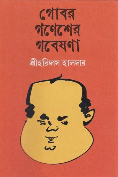 গোবর গণেশের গবেষণা