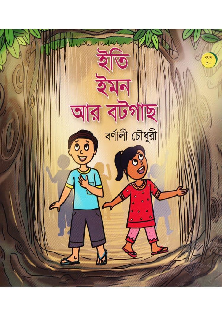 ইতি ইমন আর বটগাছ