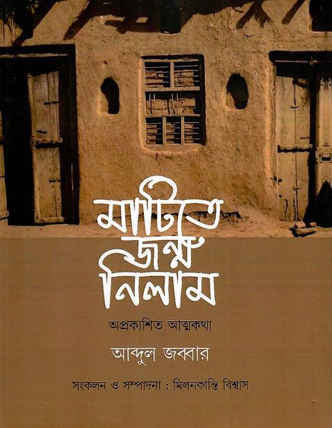 মাটিতে জন্ম নিলাম - আব্দুল জব্বার