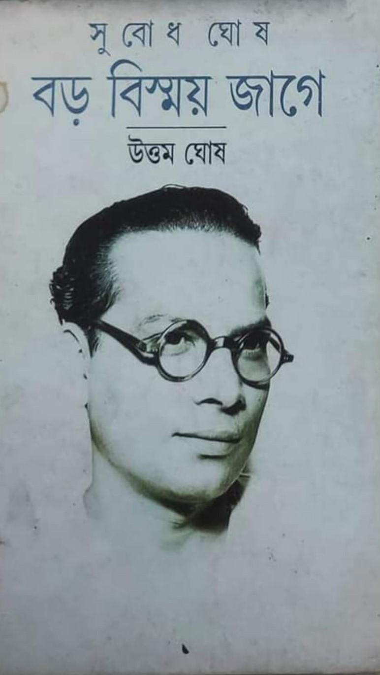 বড়ো বিষ্ময়ে জাগে