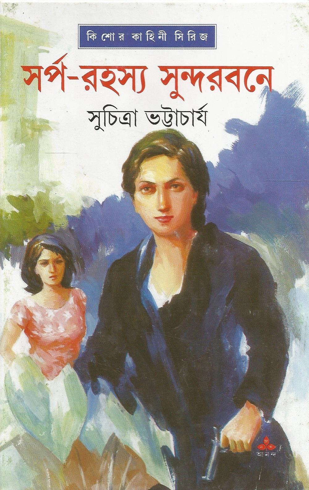 সর্পরহস্য সুন্দরবনে