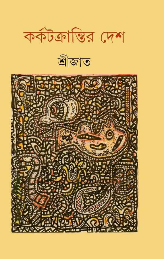 কর্কটক্রান্তির দেশ
