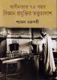 স্বাধীনতার ৭৫ বছর : বিজ্ঞান প্রযুক্তির তত্ত্বতালাশ
