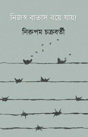 নিজস্ব বাতাস বয়ে যায়!