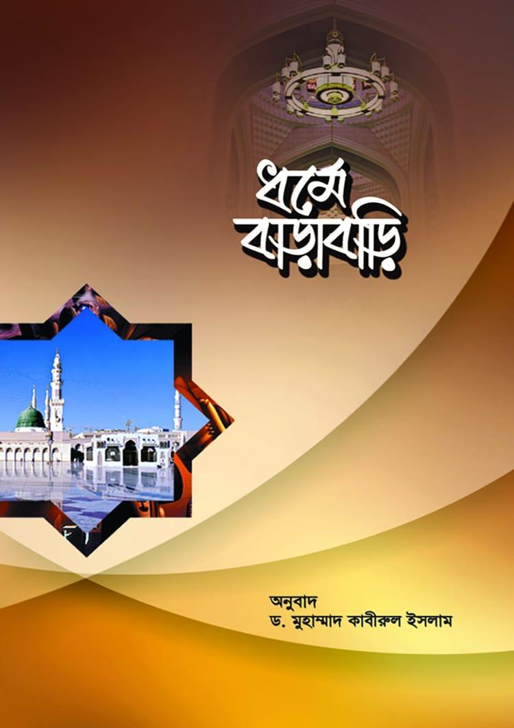 ধর্মে বাড়াবাড়ি